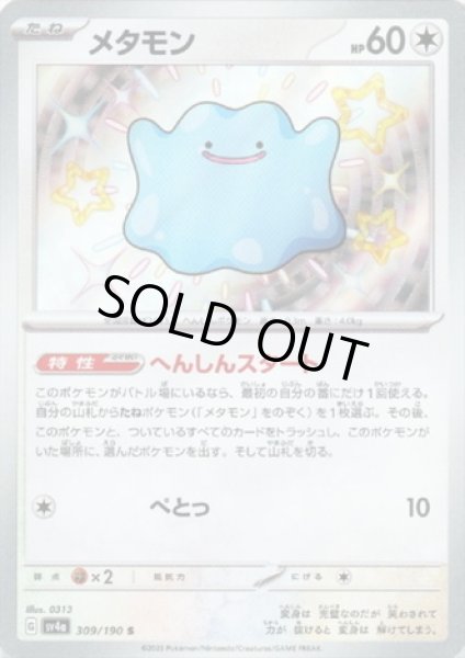 画像1: メタモン(309/190 S) (1)