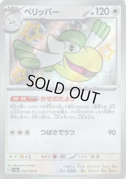 画像1: ペリッパー(312/190 S) (1)