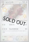 ヨクバリス(314/190 S)