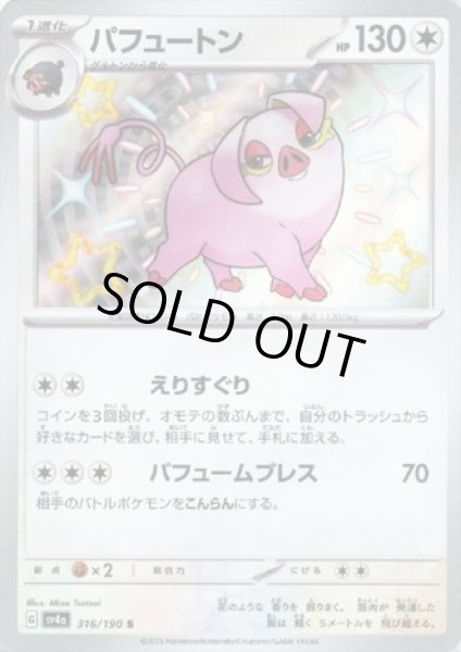 画像1: パフュートン(316/190 S) (1)