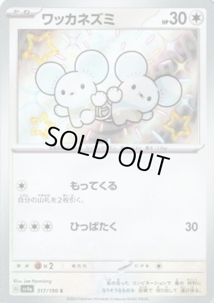 画像1: ワッカネズミ(317/190 S) (1)