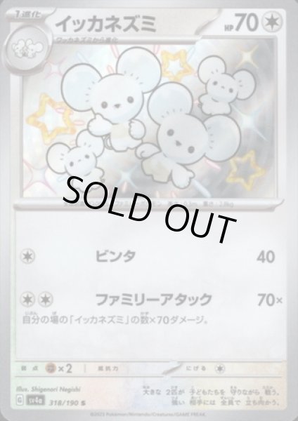 画像1: イッカネズミ(318/190 S) (1)