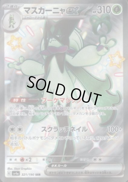 画像1: マスカーニャex(321/190 SSR) (1)