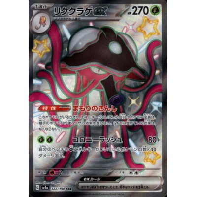 画像1: リククラゲex(322/190 SSR)