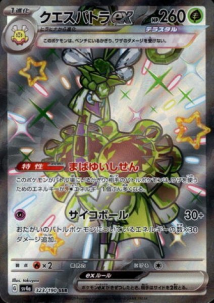 画像1: クエスパトラex(323/190 SSR) (1)