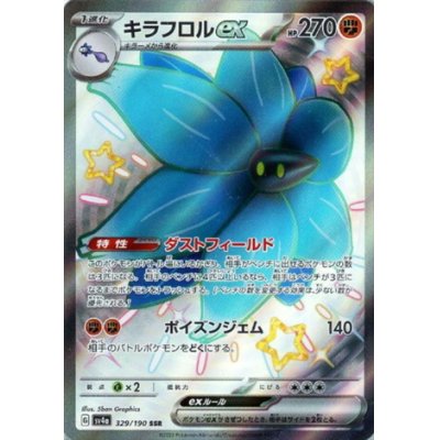 画像1: キラフロルex(329/190 SSR)