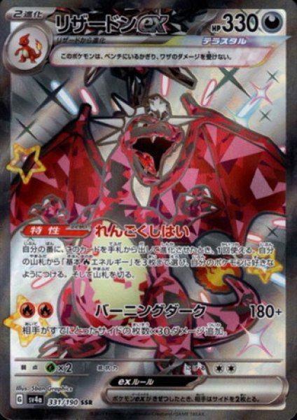 画像1: リザードンex(331/190 SSR) (1)