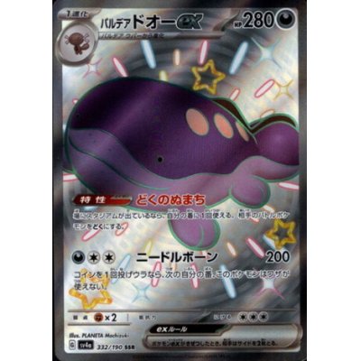 画像1: パルデアドオーex(332/190 SSR)