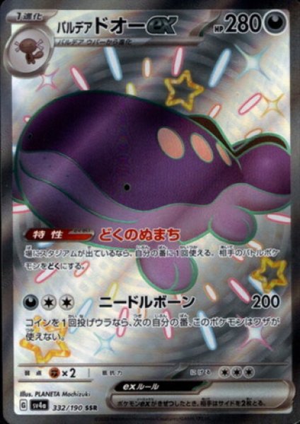 画像1: パルデアドオーex(332/190 SSR) (1)