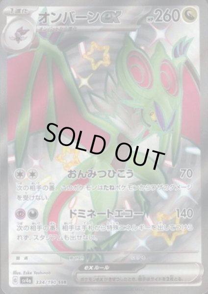 画像1: オンバーンex(334/190 SSR) (1)