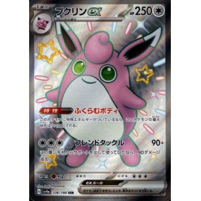 画像1: プクリンex(336/190 SSR)