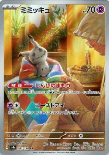 画像1: ミミッキュ(341/190 AR) (1)