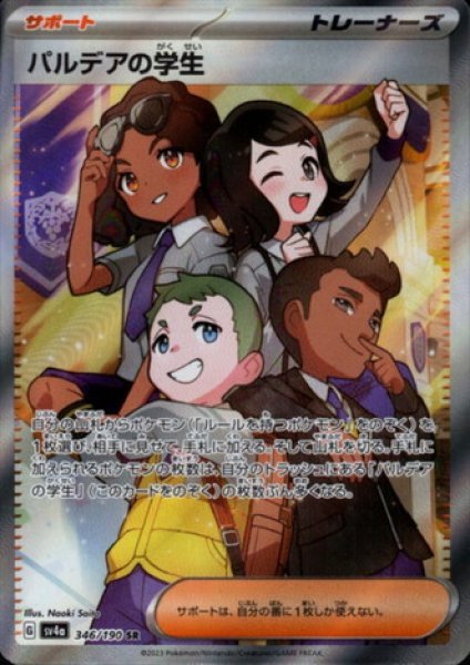 画像1: パルデアの学生(346/190 SR) (1)