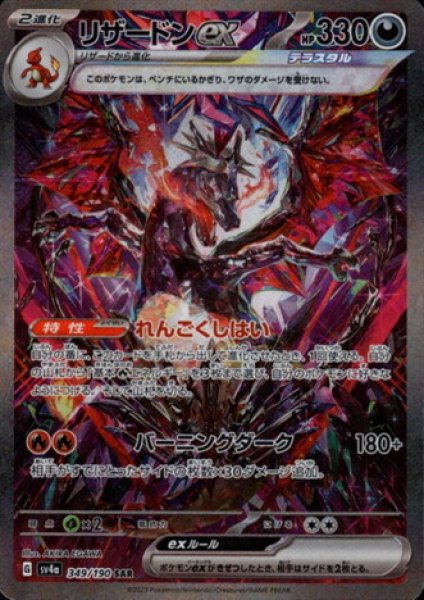 画像1: リザードンex(349/190 SAR)[2号店併売中] (1)