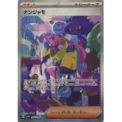 画像1: ナンジャモ(350/190 SAR)