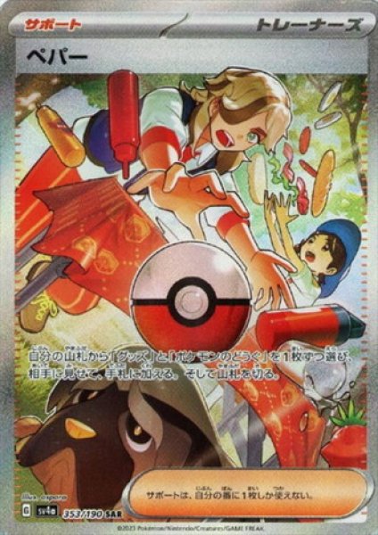 画像1: ペパー(353/190 SAR) (1)