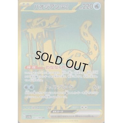 画像1: 【状態B】パオジアンex(357/190 UR)
