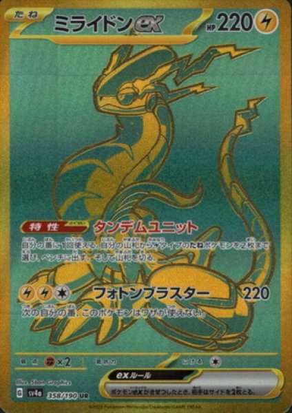 画像1: ミライドンex(358/190 UR) (1)