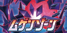 ムゲンゾーン