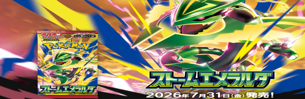ストームエメラルダ