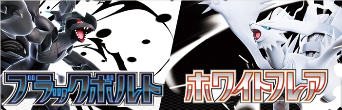 ブラックボルトホワイトフレア