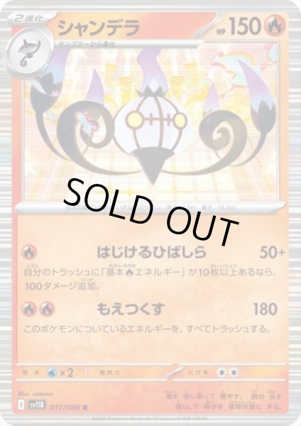 画像1: シャンデラ(017/086 R) (1)