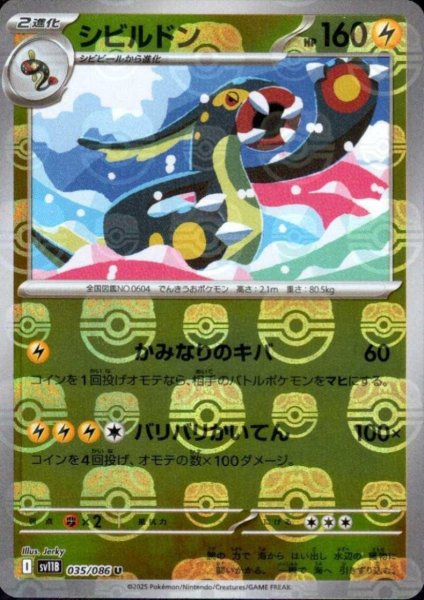 画像1: シビルドン(035/086)(ミラー/マスターボール) (1)