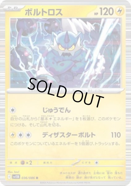 画像1: ボルトロス(036/086 R) (1)