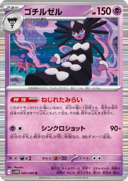 画像1: ゴチルゼル(040/086 R) (1)