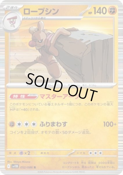 画像1: ローブシン(052/086 R) (1)