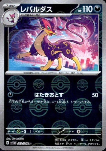 画像1: レパルダス(053/086)(ミラー/モンスターボール) (1)