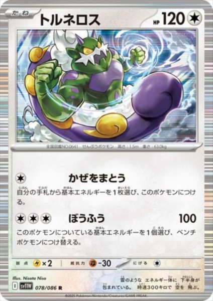 画像1: トルネロス(078/086 R) (1)