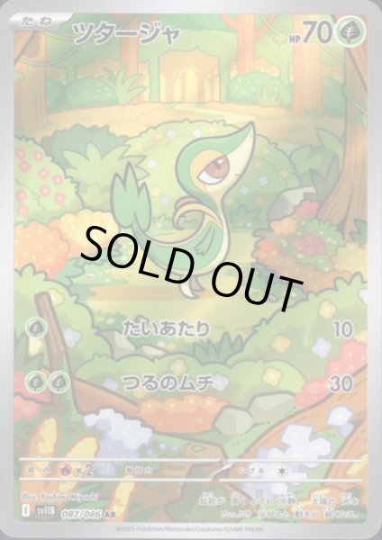 画像1: ツタージャ(087/086 AR) (1)