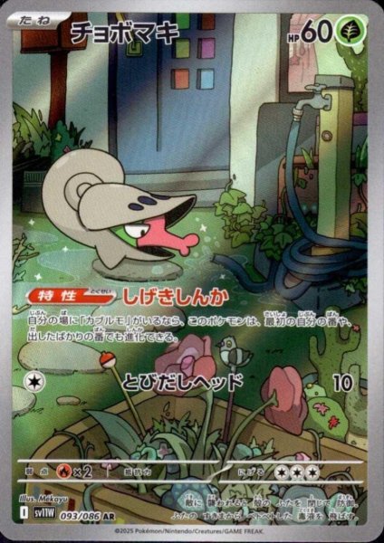 画像1: チョボマキ(093/086 AR) (1)