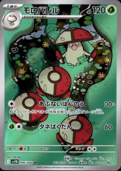 画像1: モロバレル(096/086 AR) (1)