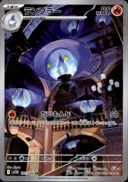 画像1: ランプラー(101/086 AR) (1)
