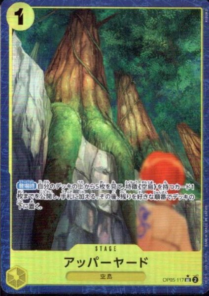 画像1: 【状態B】アッパーヤード(★UC)(OP05-117)[illust.KISUKE]【PRB-01】 (1)