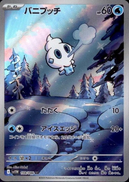 画像1: バニプッチ(108/086 AR) (1)