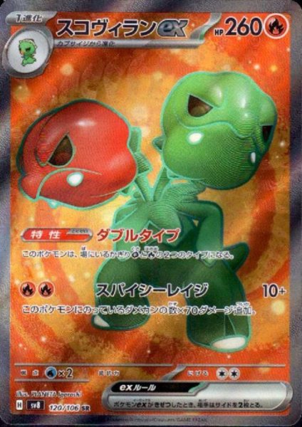 画像1: スコヴィランex(SR)(120/106) (1)