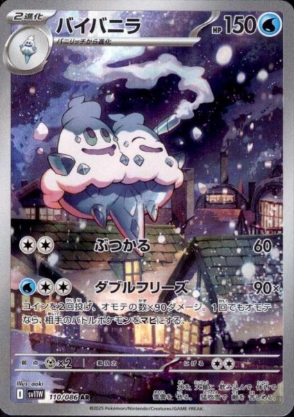 画像1: バイバニラ(110/086 AR) (1)