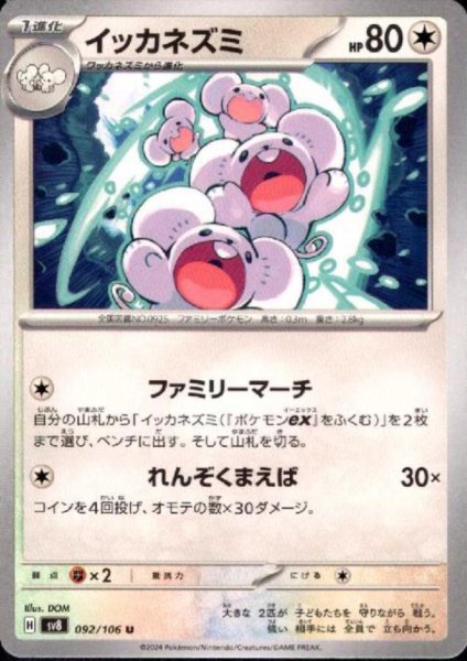 画像1: イッカネズミ(U)(092/106) (1)
