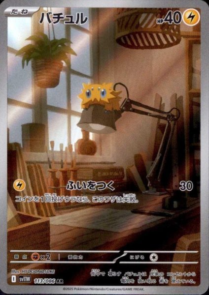 画像1: バチュル(113/086 AR) (1)