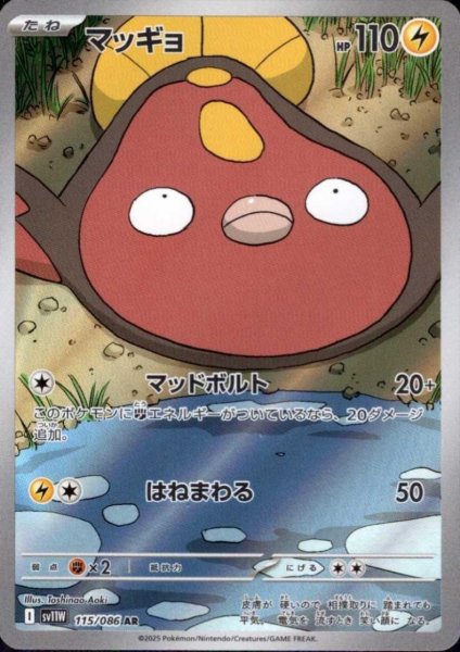画像1: マッギョ(115/086 AR) (1)