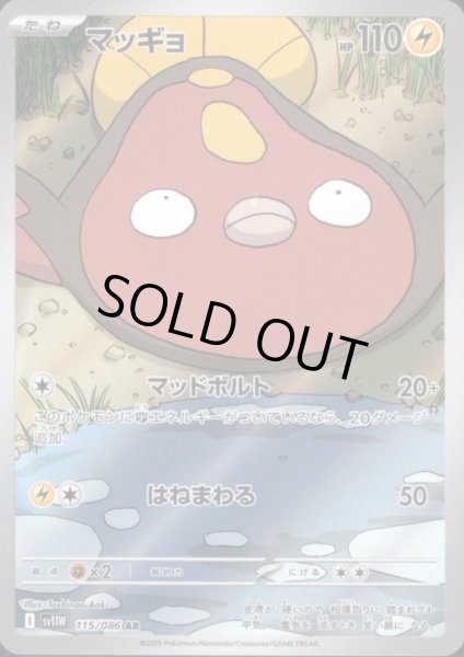 画像1: マッギョ(115/086 AR) (1)