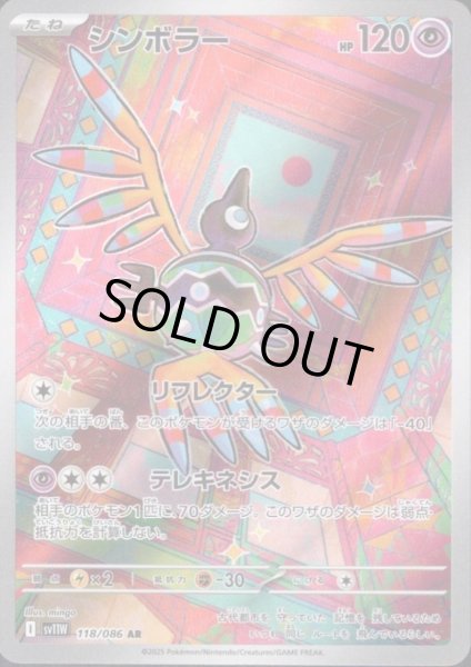 画像1: シンボラー(118/086 AR) (1)