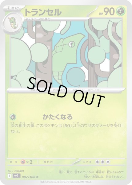 画像1: トランセル(002/100 C) (1)