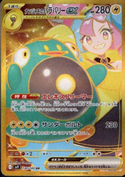 画像1: 【状態B】ナンジャモのハラバリーex(130/100 UR)[2号店併売中] (1)