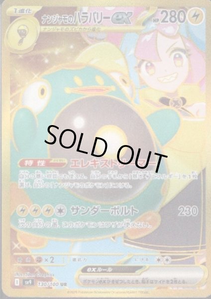 画像1: ナンジャモのハラバリーex(130/100 UR)[2号店併売中] (1)