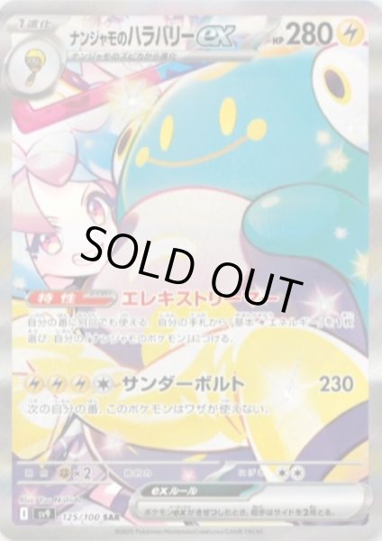 画像1: 【状態B】ナンジャモのハラバリーex(125/100 SAR) (1)