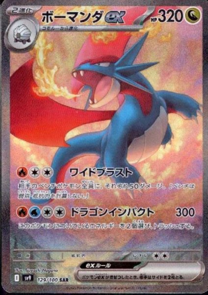 画像1: 【状態B】ボーマンダex(129/100 SAR) (1)